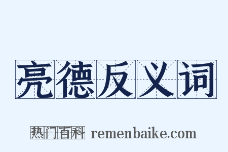 亮德反义词是什么意思的图片